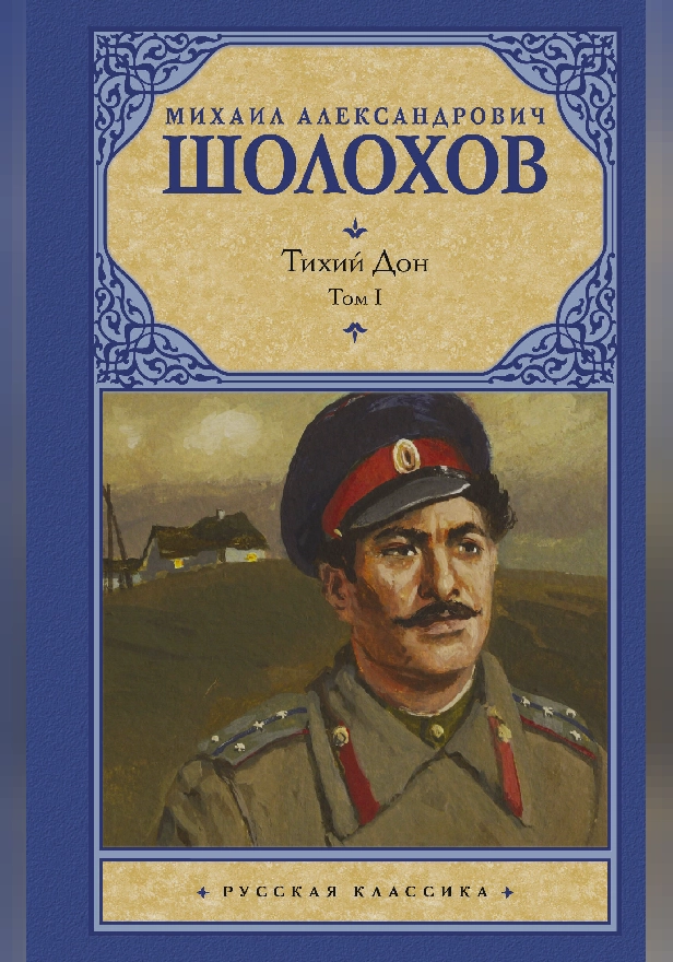 Тихий Дон. [ В 2 т.]. Т. 1. Обложка