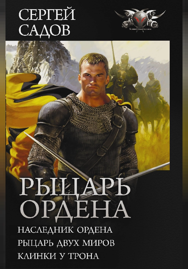 Рыцарь Ордена. Обложка