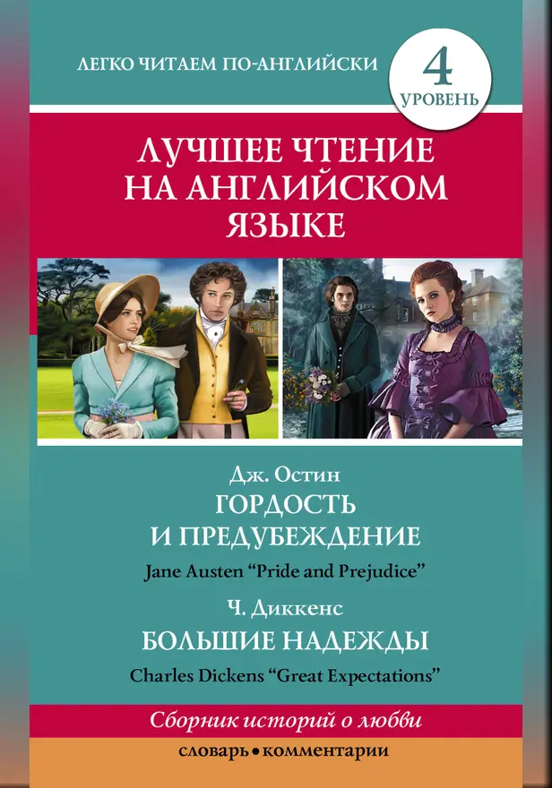 Лучшее чтение на английском языке. Уровень 4. Гордость и предубеждение. Большие надежды. Обложка
