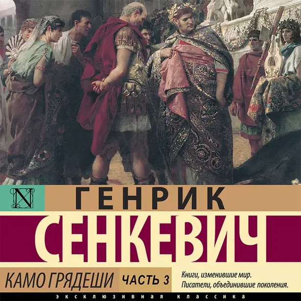 Камо грядеши. Часть 3. Обложка