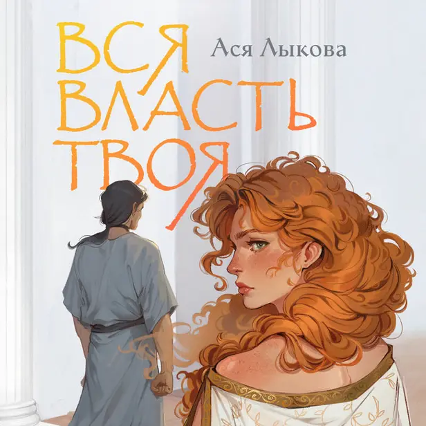 Вся власть твоя. Обложка