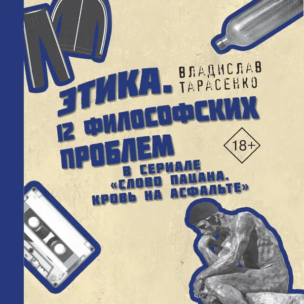 Этика. «12 философских проблем в сериале «Слово пацана. Кровь на асфальте». Обложка