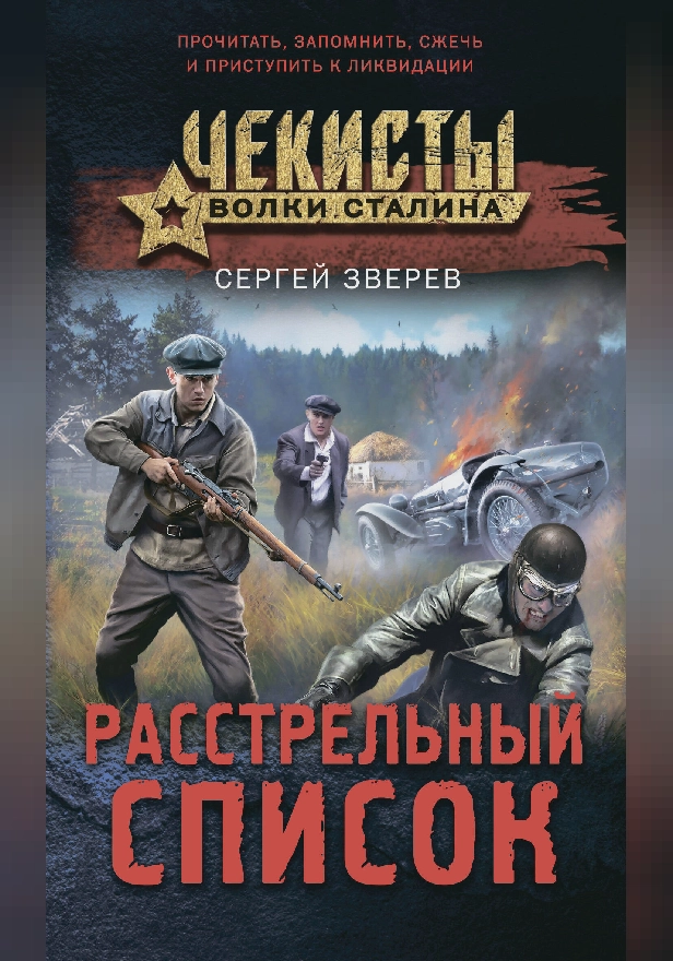 Расстрельный список. Обложка