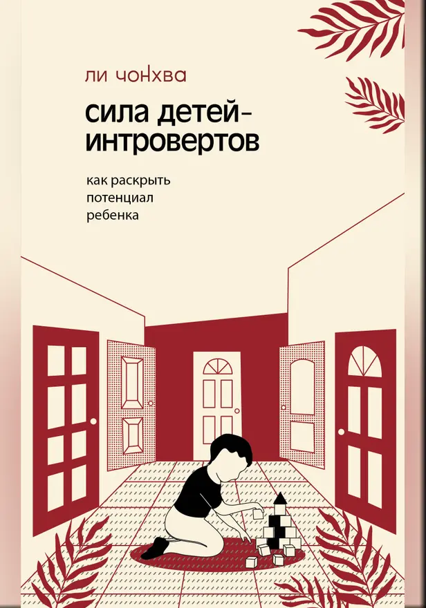 Сила детей-интровертов. Как раскрыть потенциал ребенка. Обложка