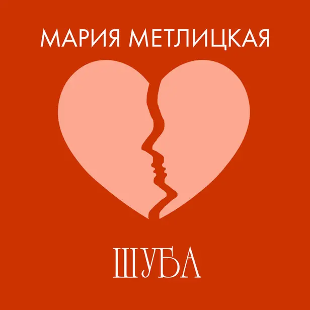 Шуба. Обложка
