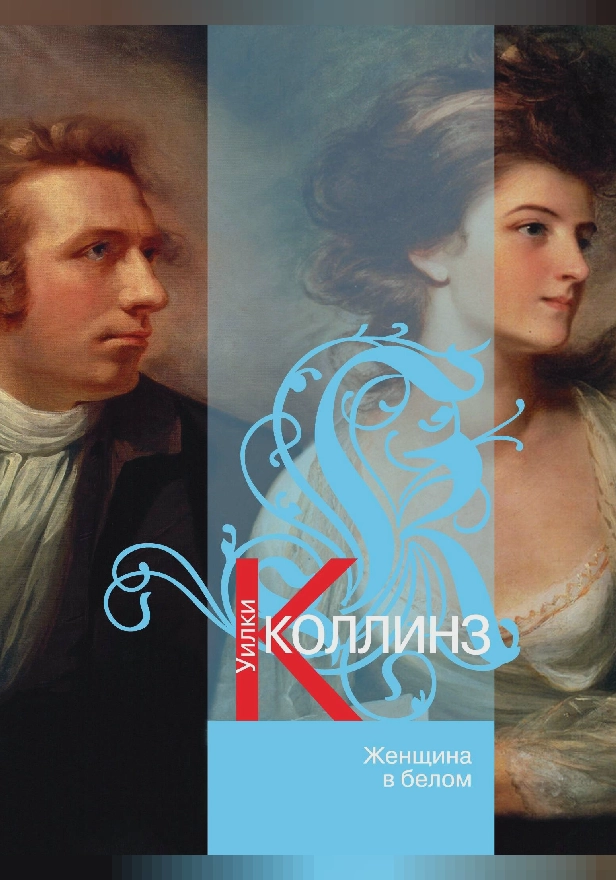 Женщина в белом. Обложка