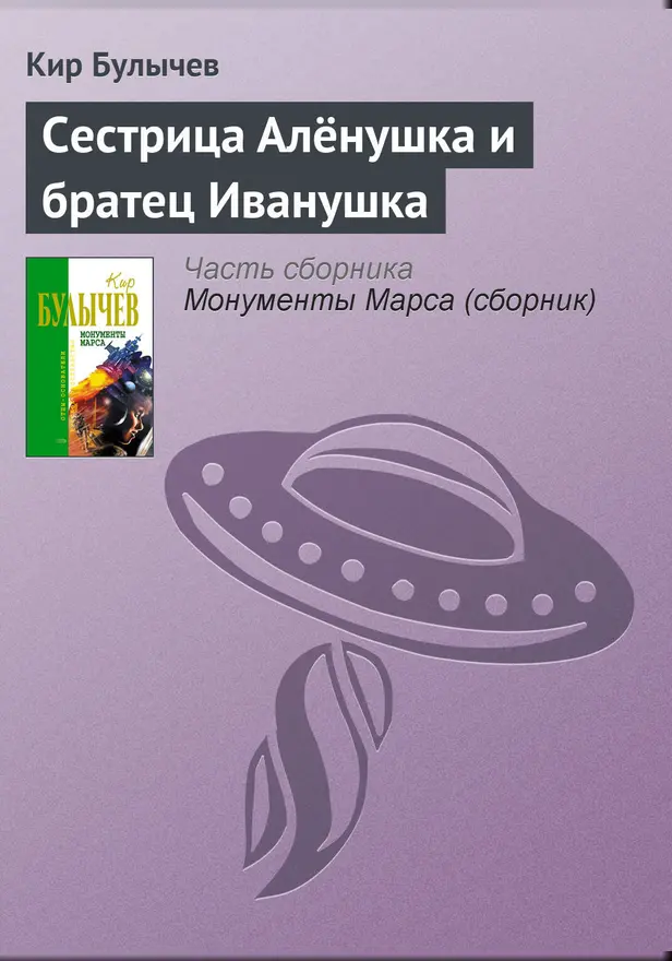 Сестрица Алёнушка и братец Иванушка. Обложка