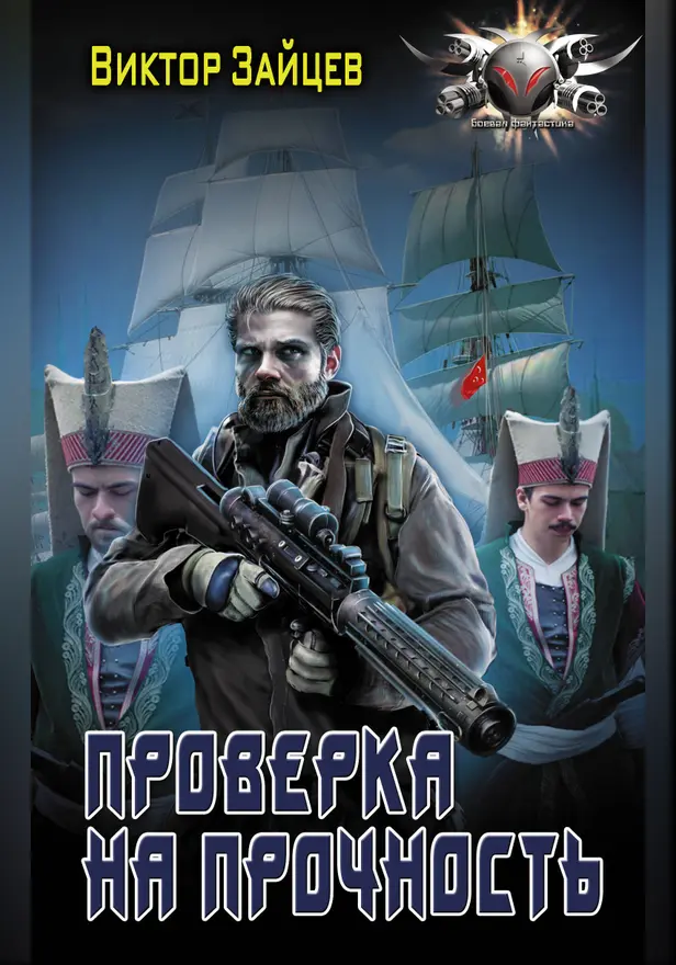 Проверка на прочность. Обложка