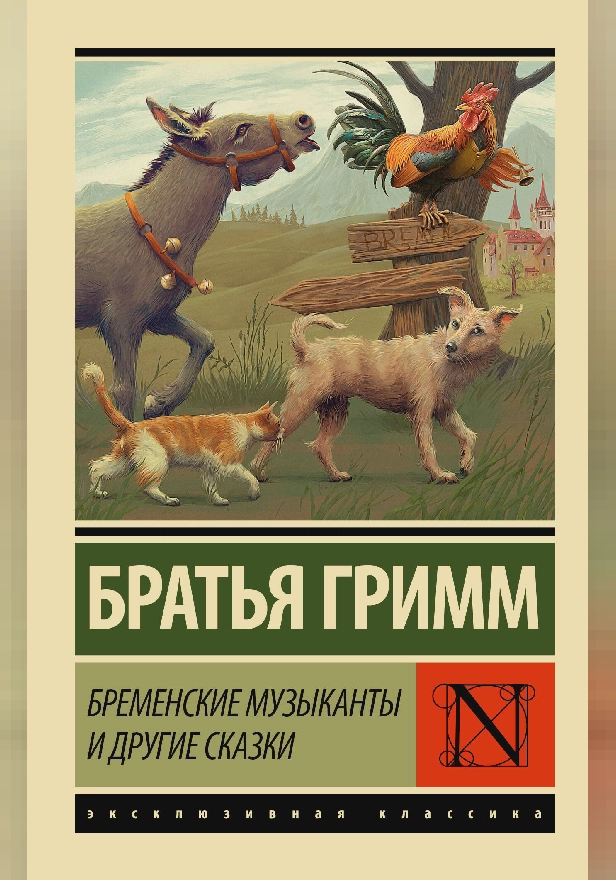 Бременские музыканты и другие сказки (избранные сказки). Обложка