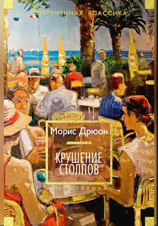 Крушение столпов. Обложка