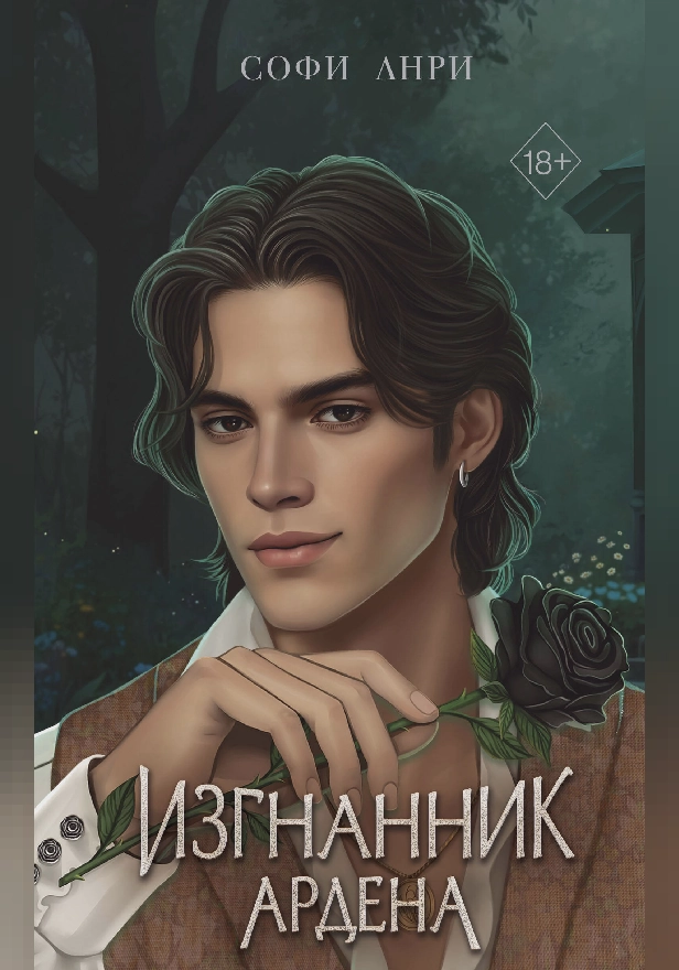 Изгнанник Ардена. Обложка