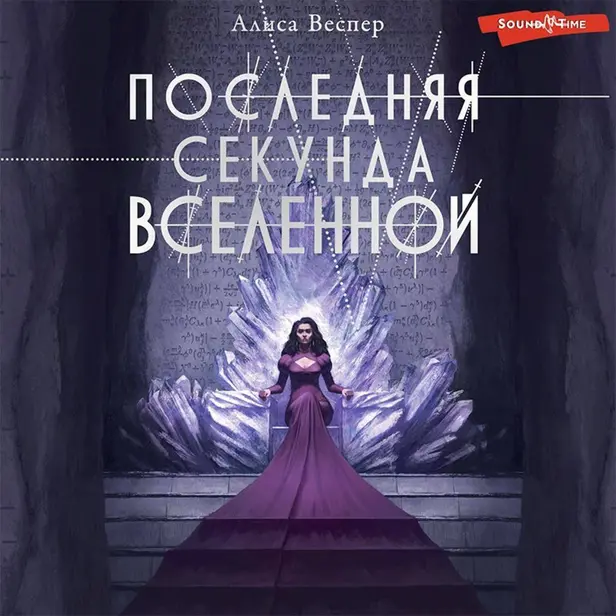 Последняя секунда Вселенной. Обложка