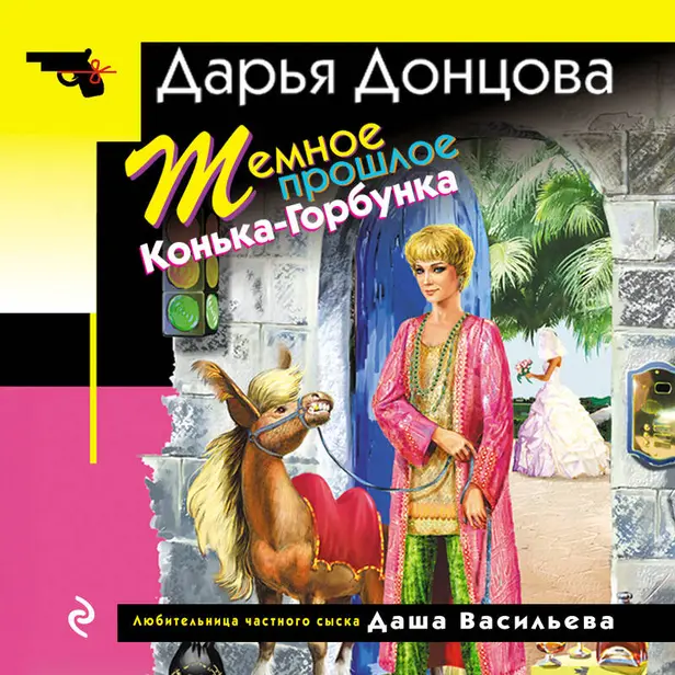 Темное прошлое Конька-Горбунка. Обложка