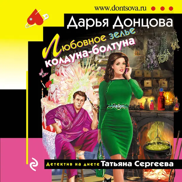 Любовное зелье колдуна-болтуна. Обложка