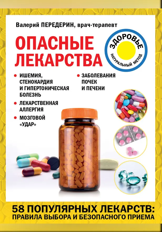 Опасные лекарства. Обложка