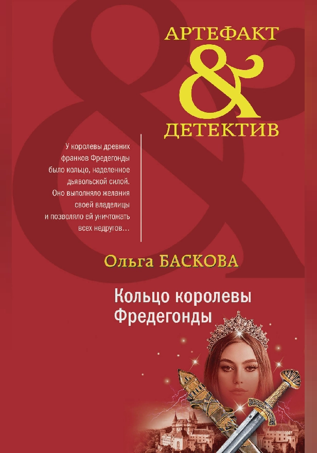 Кольцо королевы Фредегонды. Обложка