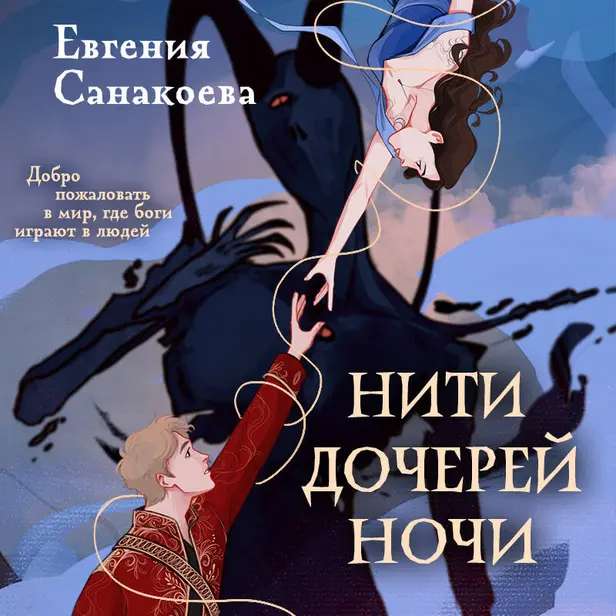 Нити дочерей ночи. Обложка