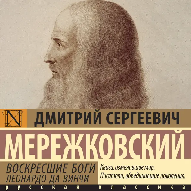 Воскресшие боги. Леонардо да Винчи. Обложка