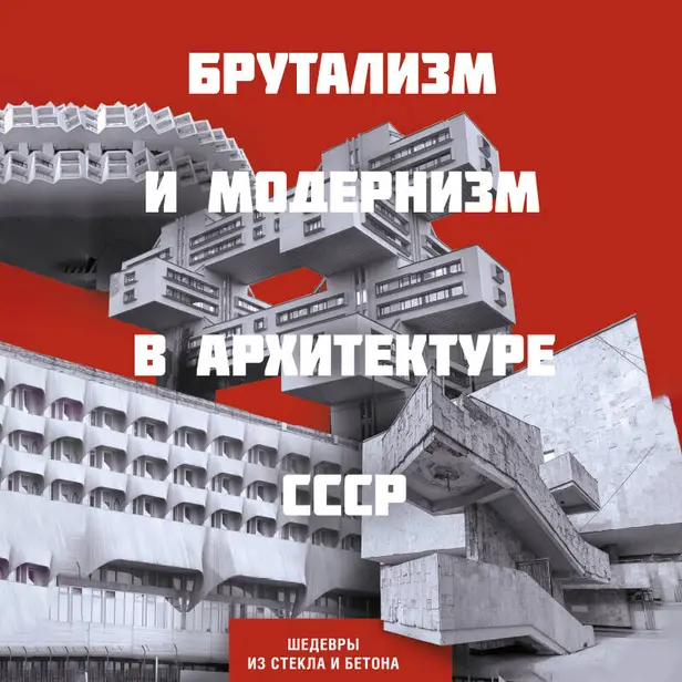 Брутализм и модернизм в архитектуре СССР. Шедевры из стекла и бетона. Обложка