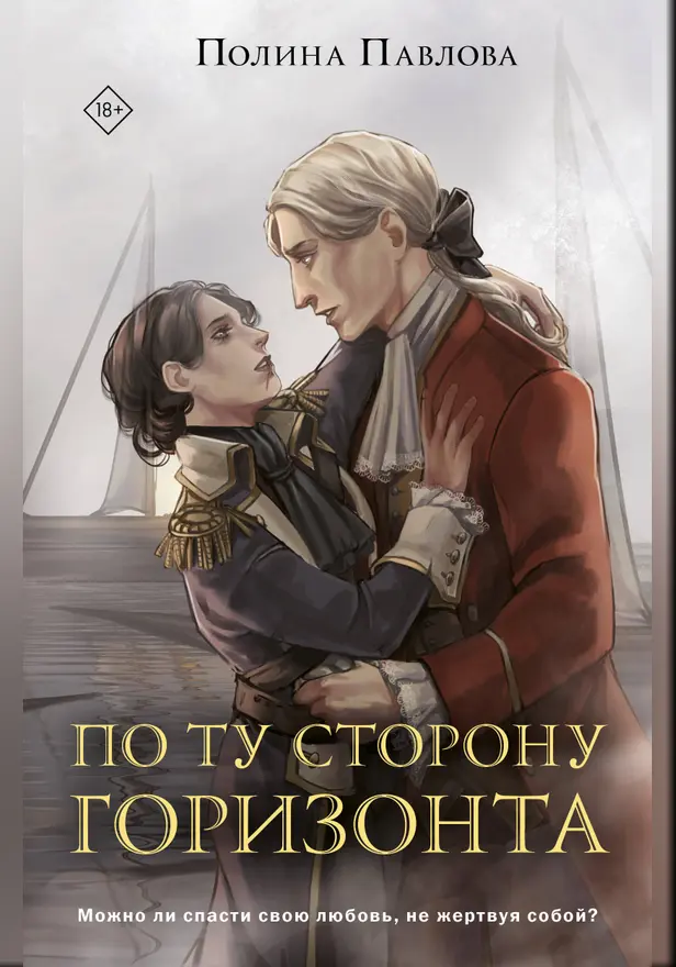 По ту сторону горизонта. Обложка
