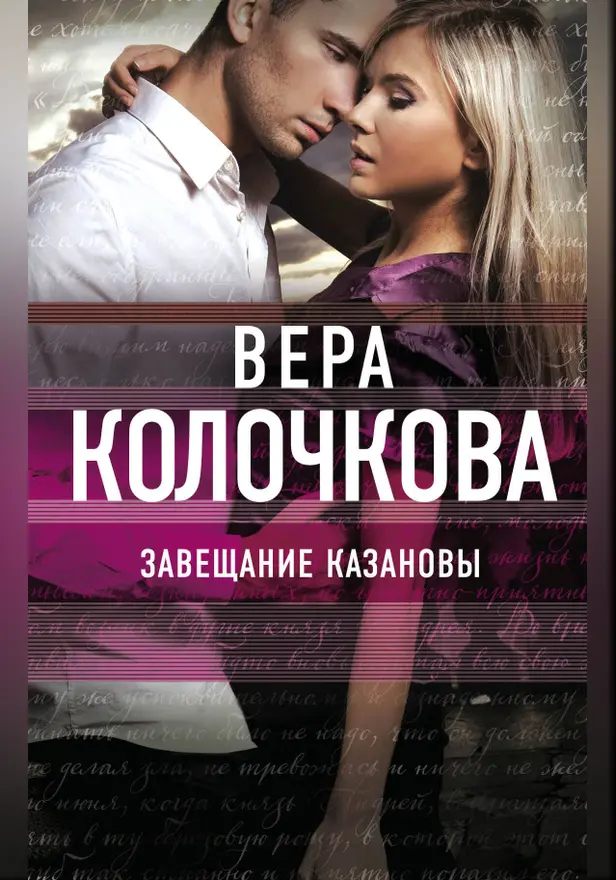 Завещание Казановы. Обложка