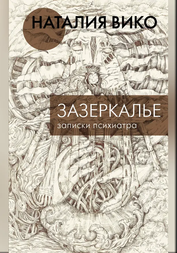 Зазеркалье. Записки психиатра. Обложка