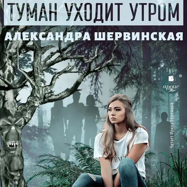 Туман уходит утром. Обложка