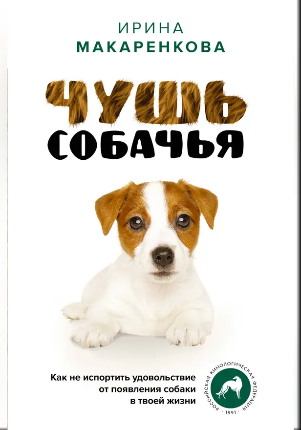 Чушь собачья. Как не испортить удовольствие от появления собаки в твоей жизни. Обложка