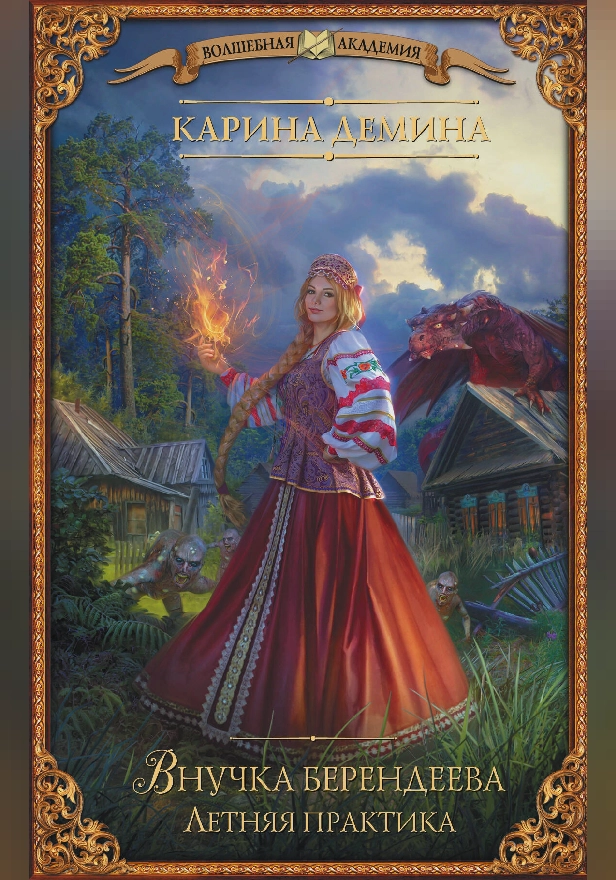 Внучка берендеева. Летняя практика. Обложка
