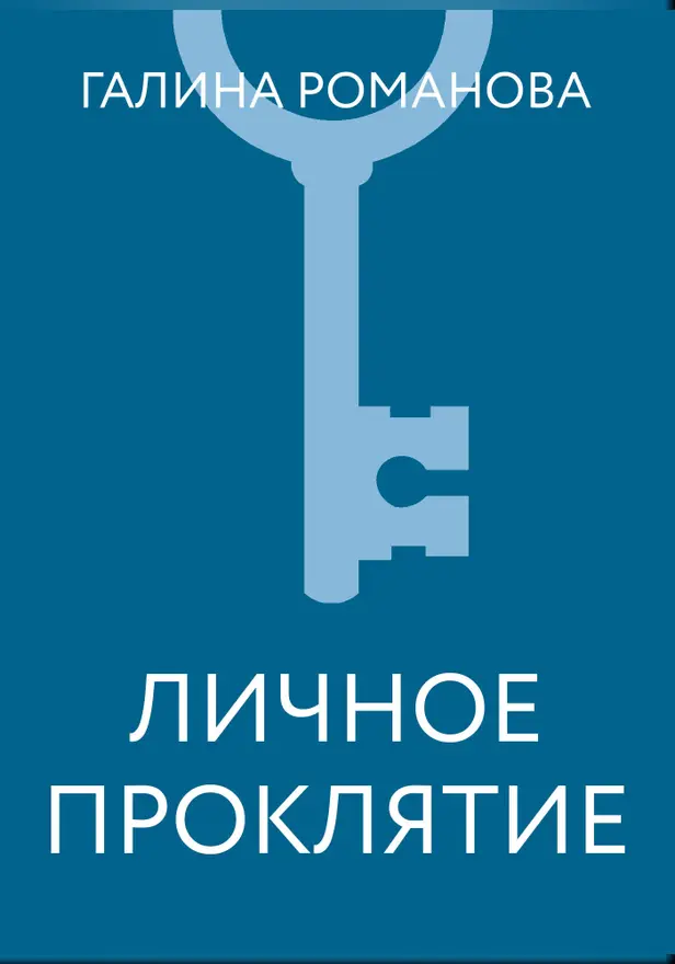 Личное проклятие. Обложка