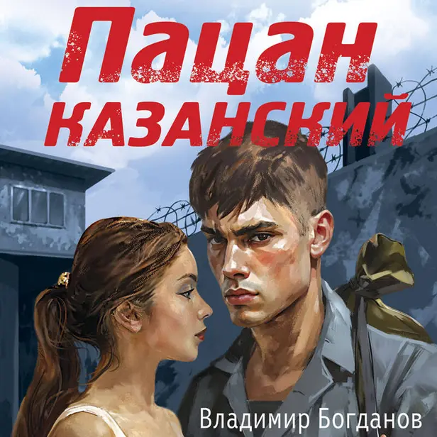 Пацан казанский. Обложка