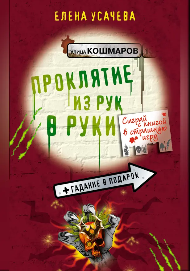Проклятие из рук в руки. Обложка