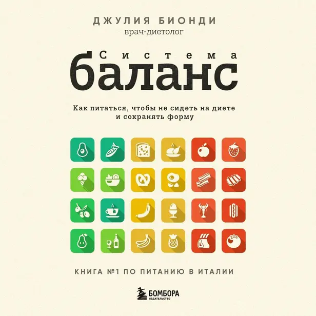 Система БАЛАНС. Как питаться, чтобы не сидеть на диете и сохранять форму. Обложка