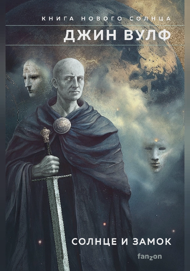 Солнце и Замок. Обложка