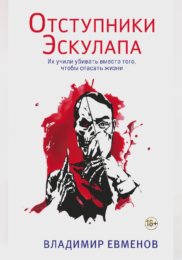 Отступники Эскулапа. Обложка