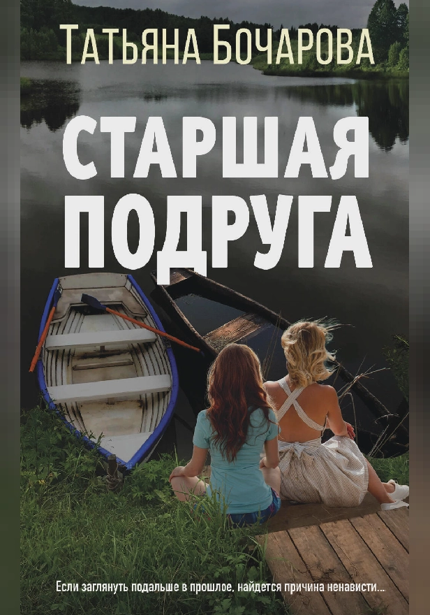 Старшая подруга. Обложка