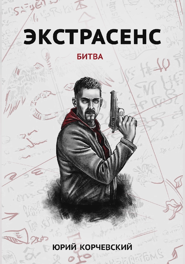 Экстрасенс. Битва . Обложка