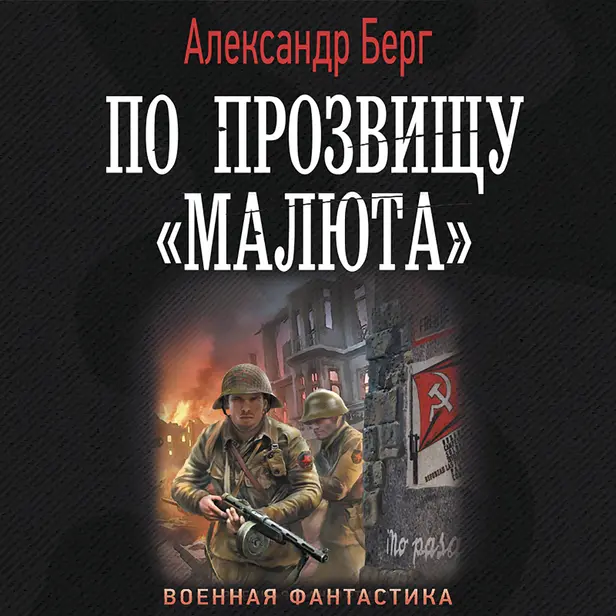 По прозвищу «Малюта». Обложка