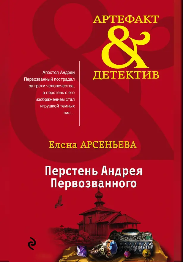 Перстень Андрея Первозванного. Обложка