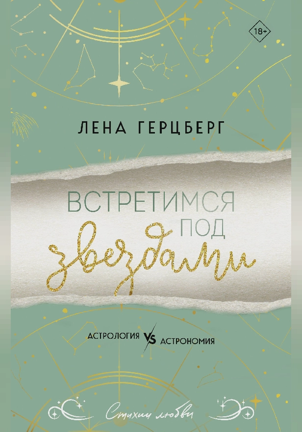 Встретимся под звездами. Обложка