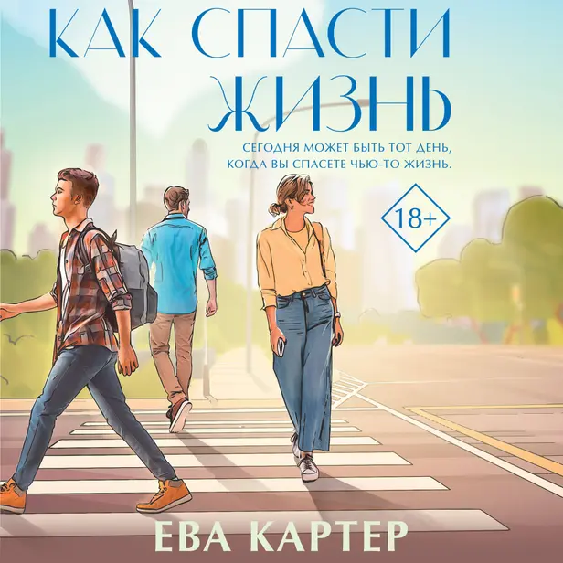 Как спасти жизнь. Обложка