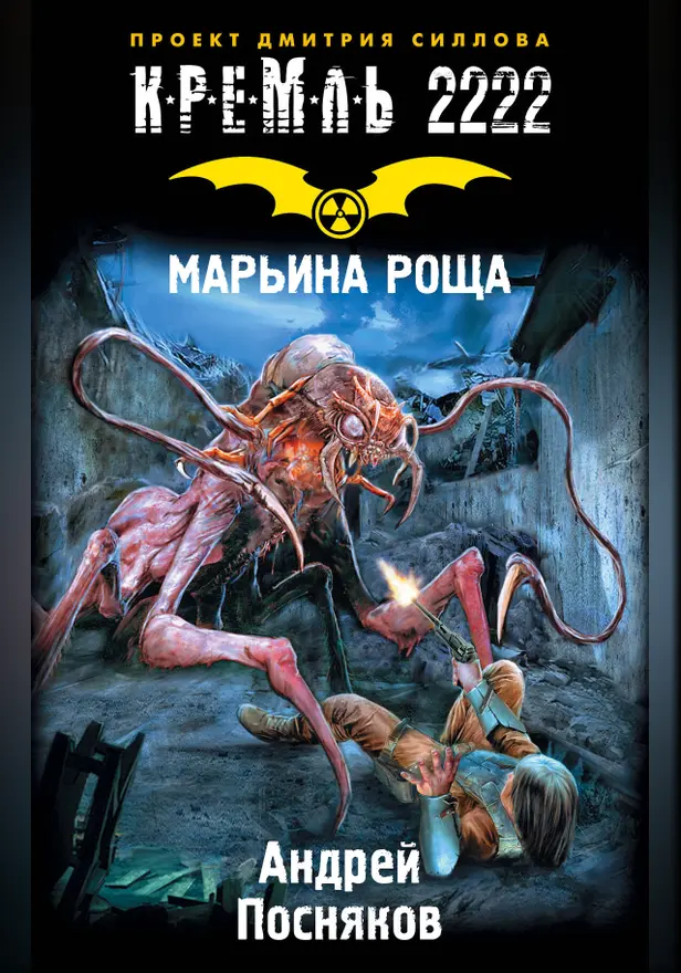 Кремль 2222. Марьина роща. Обложка
