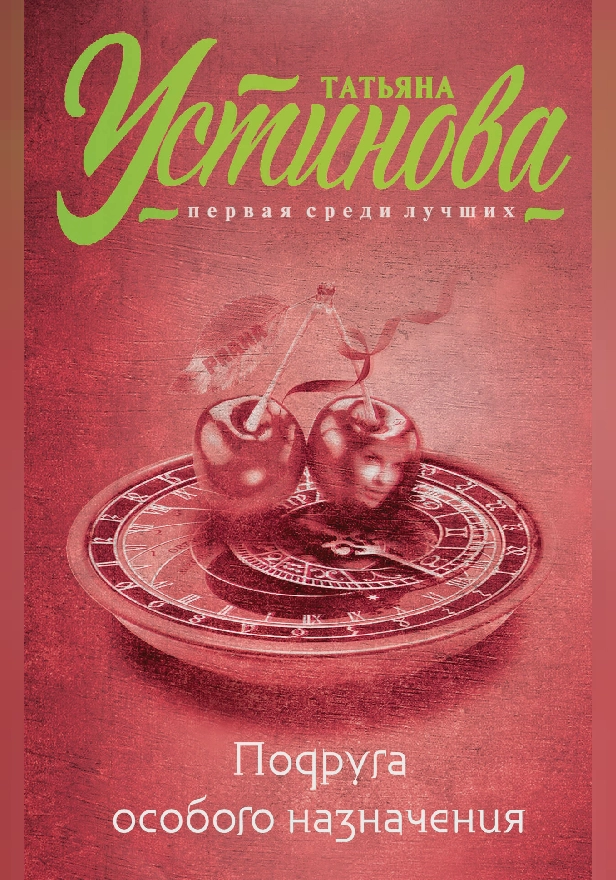Подруга особого назначения. Обложка
