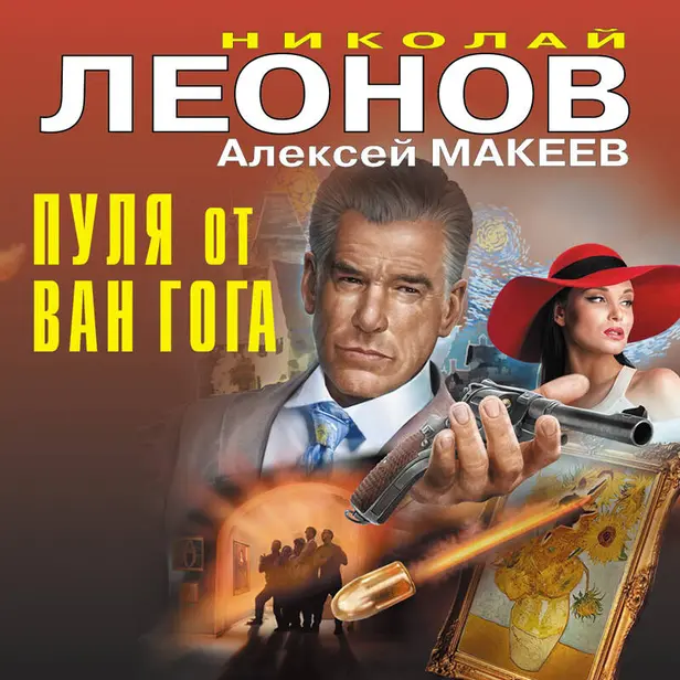 Пуля от Ван Гога. Обложка