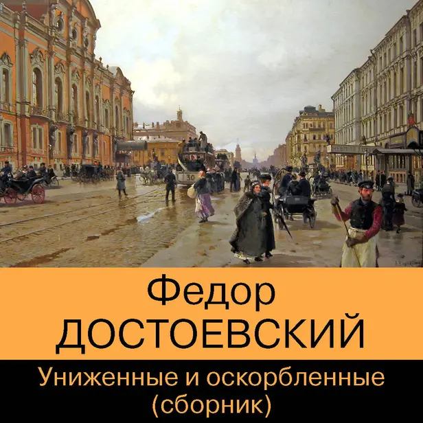 Униженные и оскорбленные (сборник). Обложка