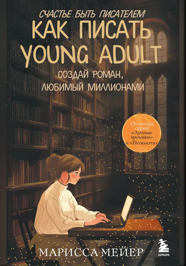 Счастье быть писателем. Как писать young adult. Создай роман, любимый миллионами. Обложка