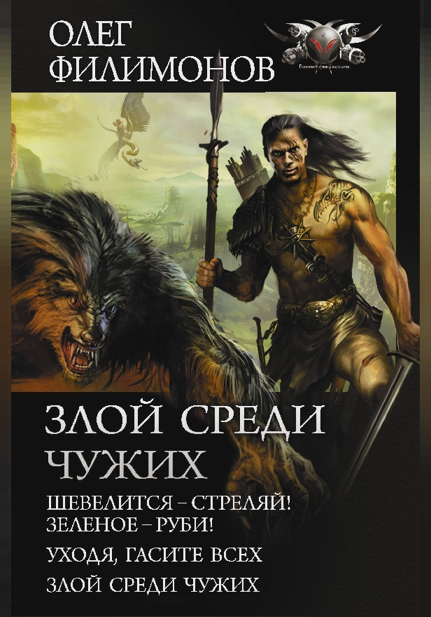 Злой среди чужих. Обложка