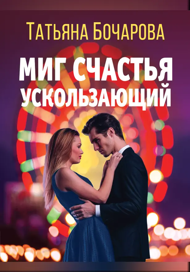 Миг счастья ускользающий. Обложка