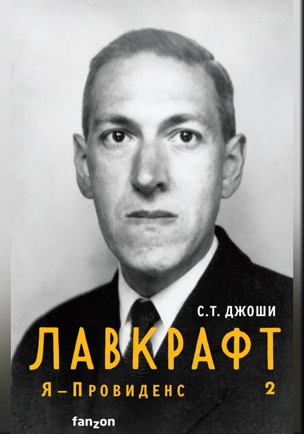 Лавкрафт. Я - Провиденс. Книга 2 (Полная биография Лавкрафта). Обложка