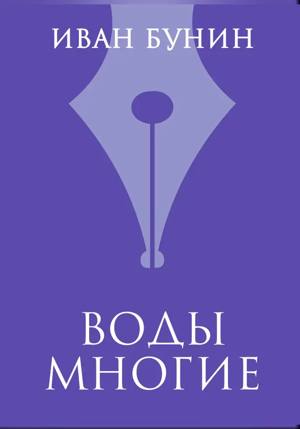 Воды многие. Обложка